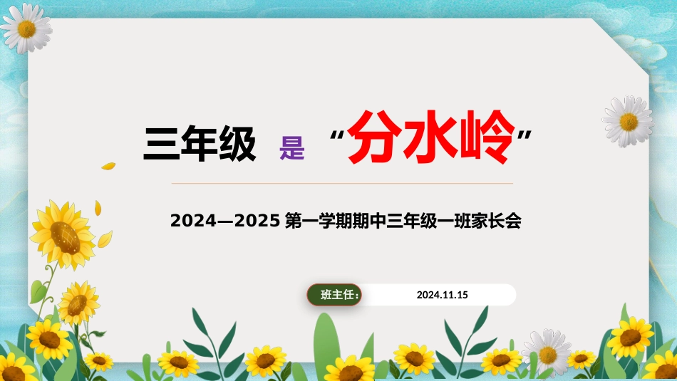2024年秋季三年级家长会配套PPT课件_第1页