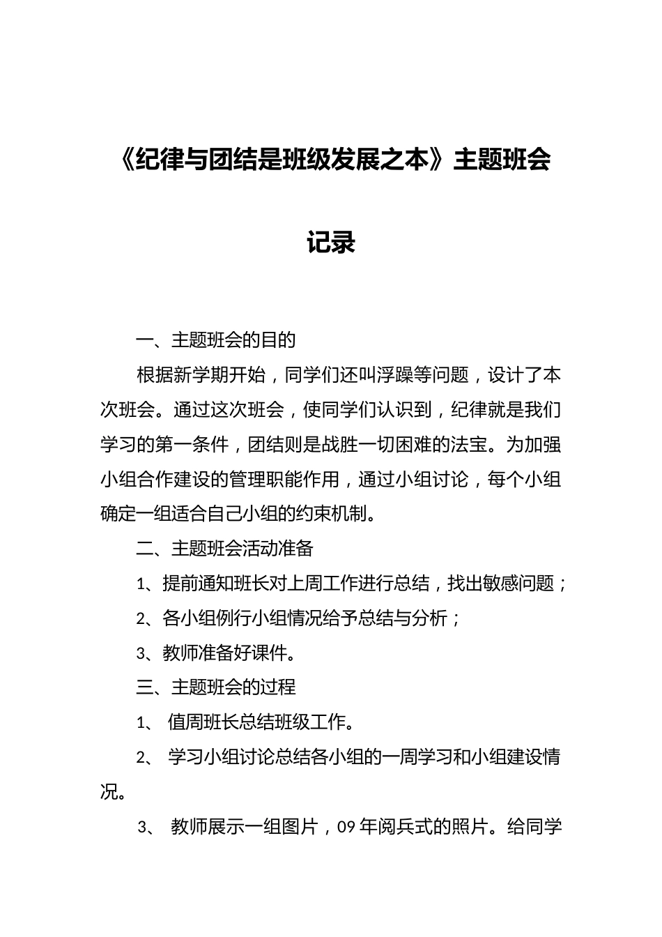 《纪律与团结是班级发展之本》主题班会记录_第1页