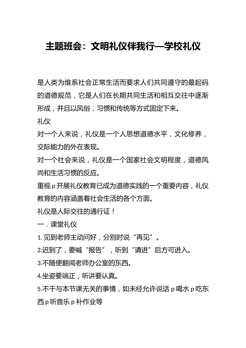主题班会:文明礼仪伴我行—学校礼仪_第1页