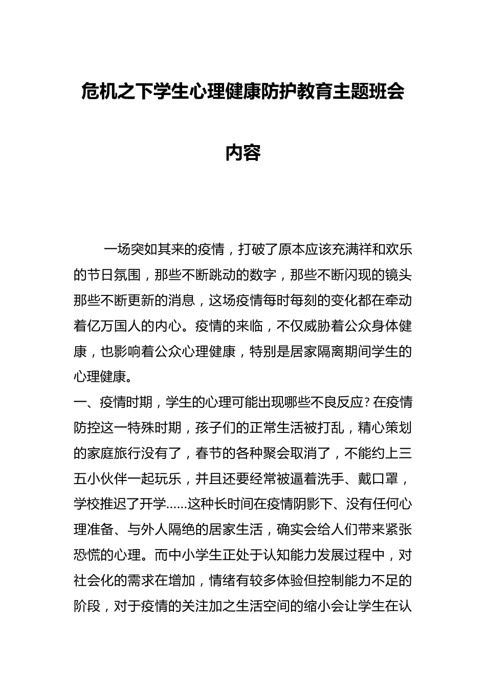 危机之下学生心理健康防护教育主题班会内容_第1页