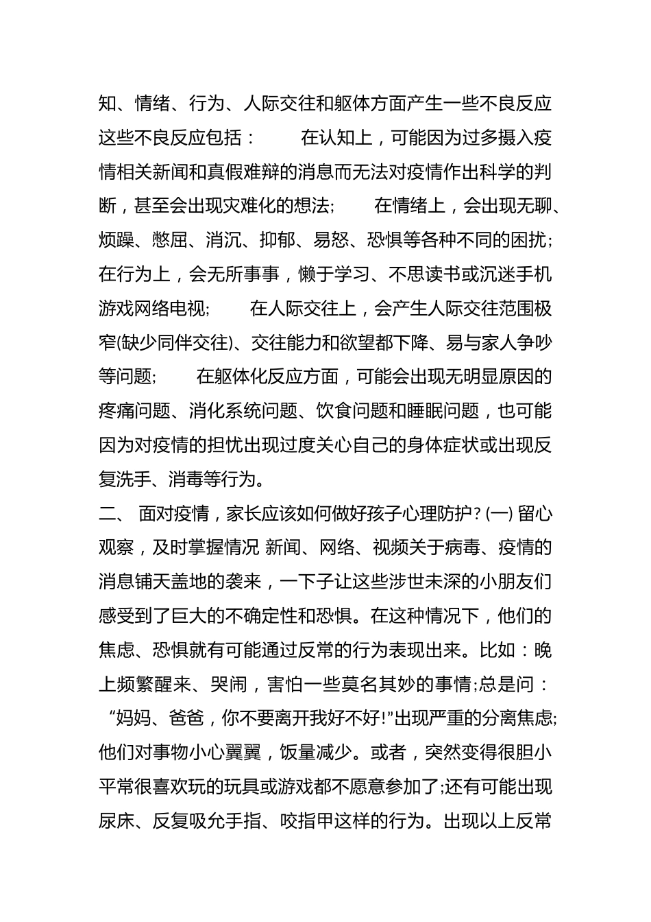 危机之下学生心理健康防护教育主题班会内容_第2页