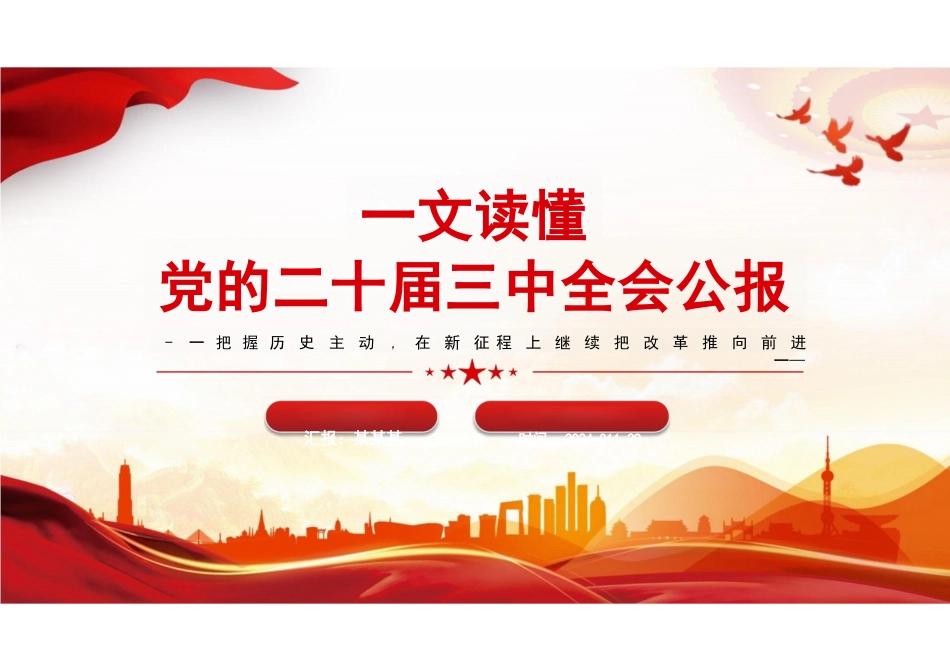 2024二十届三中全会:党的二十届三中全会公报课件_第1页