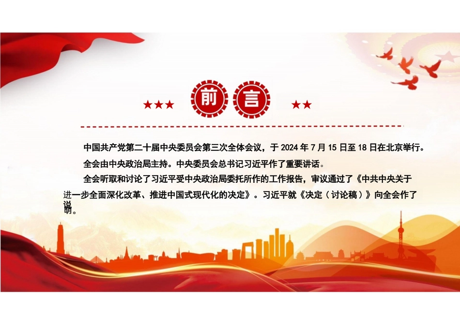 2024二十届三中全会:党的二十届三中全会公报课件_第2页