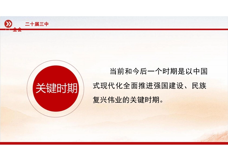 2024二十届三中全会:党的二十届三中全会公报课件_第3页