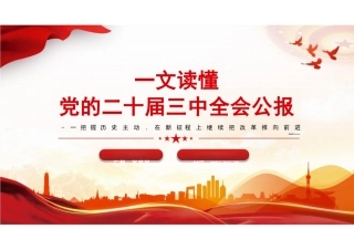 2024二十届三中全会：党的二十届三中全会公报课件