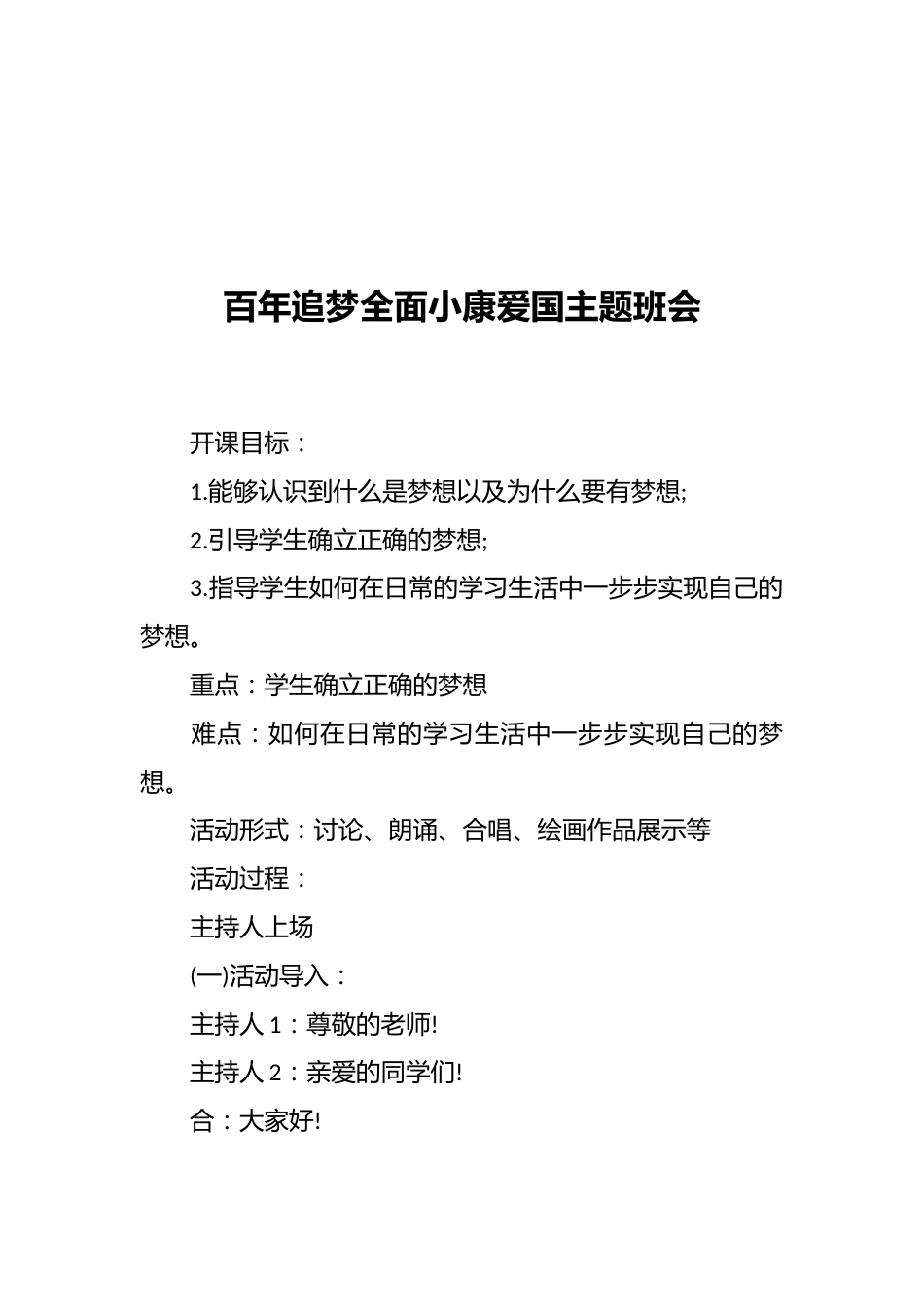 百年追梦全面小康爱国主题班会_第1页