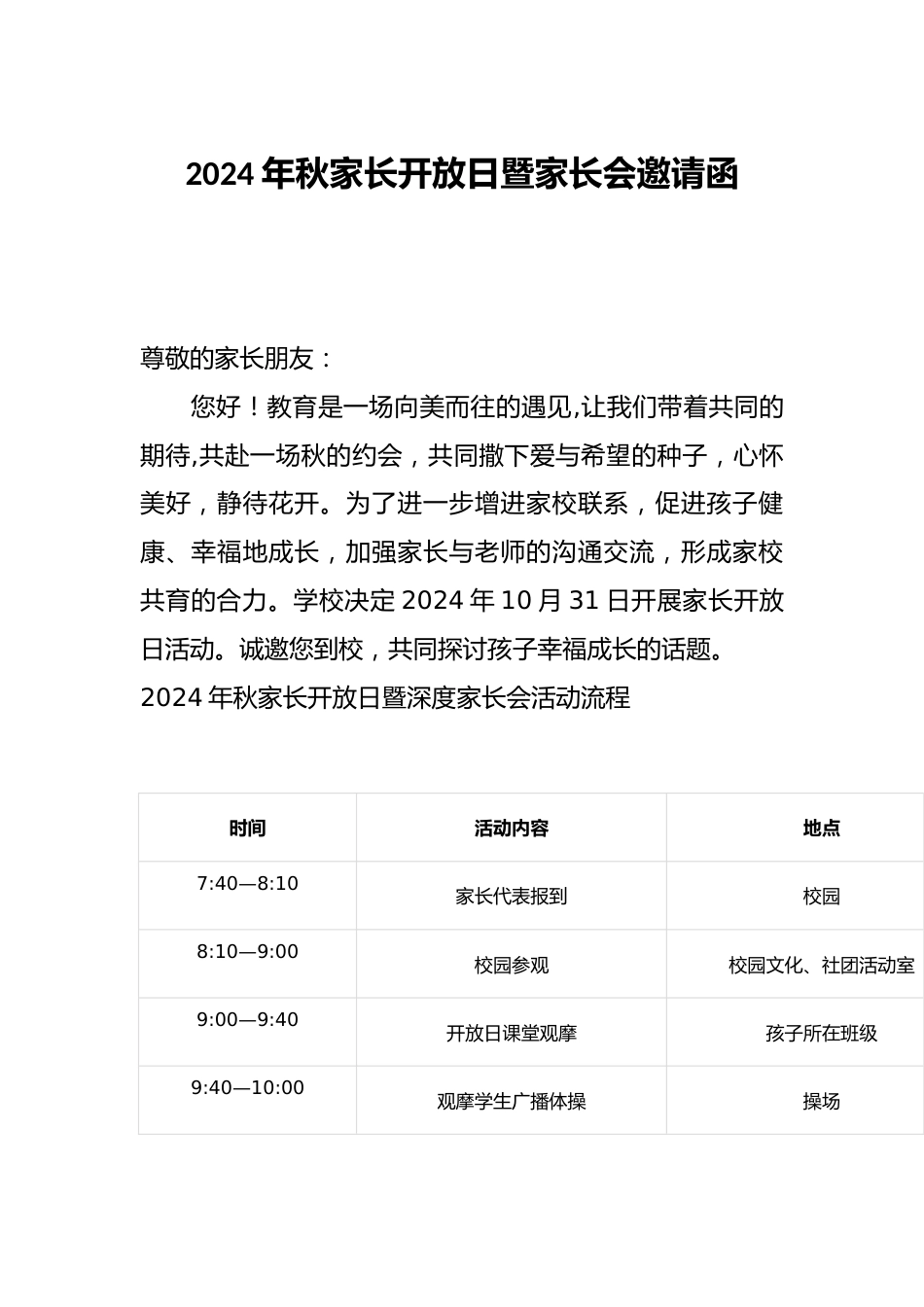 2024年秋家长开放日暨家长会邀请函_第1页