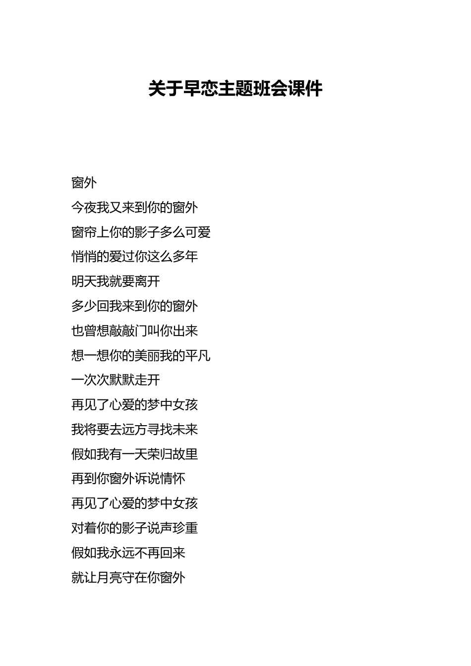 关于早恋主题班会课件_第1页