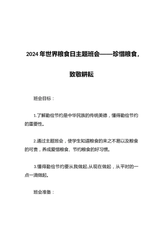 2024年世界粮食日主题班会——珍惜粮食，致敬耕耘