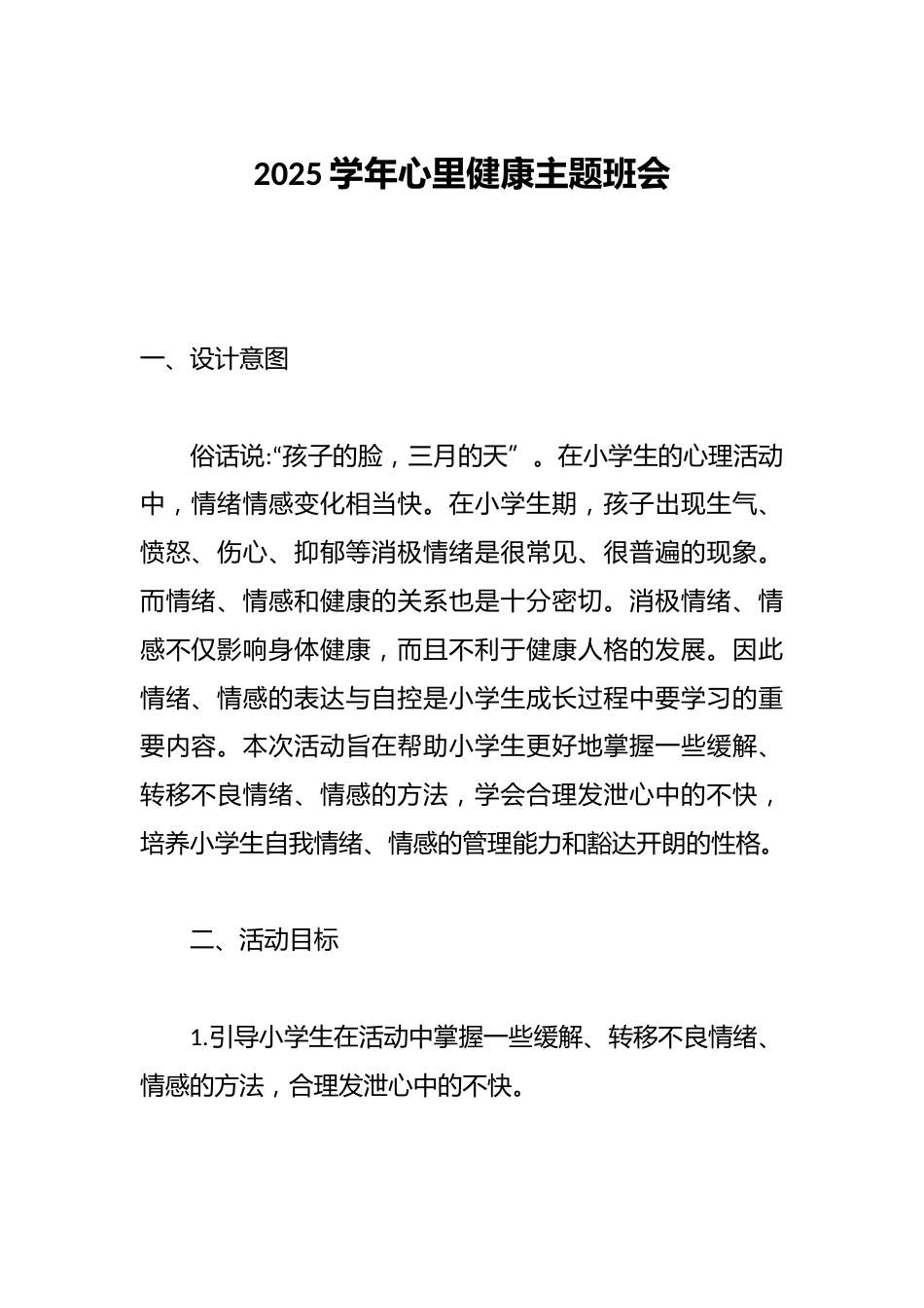 2025学年心里健康主题班会_第1页