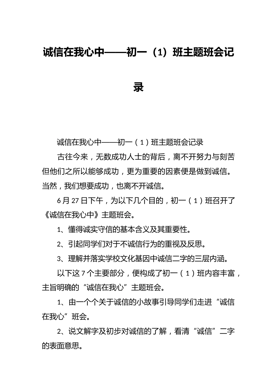 诚信在我心中——初一(1)班主题班会记录_第1页