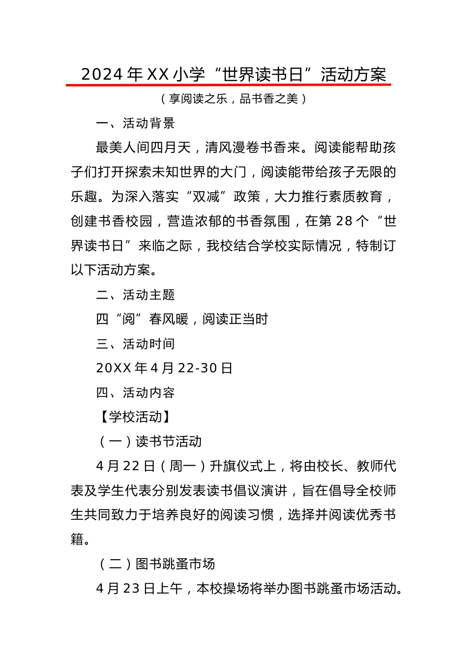 1.“世界读书日”活动方案_第1页