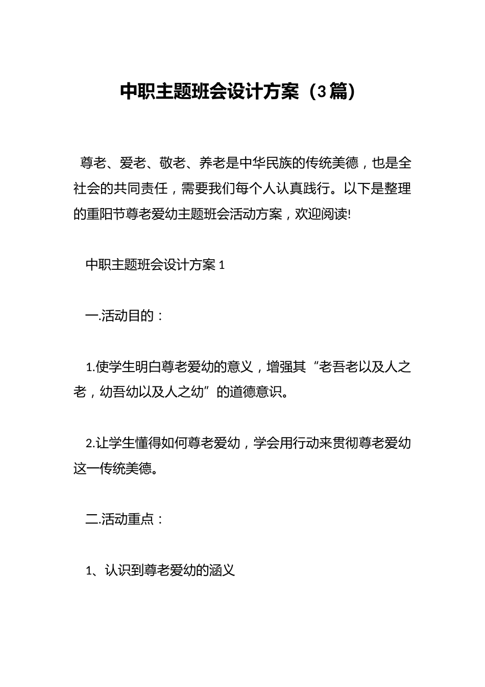 中职主题班会设计方案(3篇)_第1页