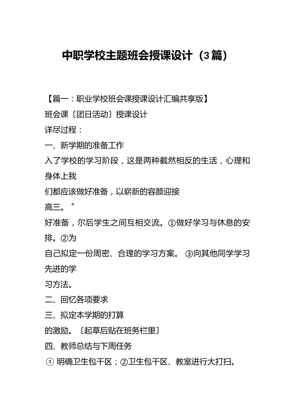 中职学校主题班会授课设计(3篇)_第1页