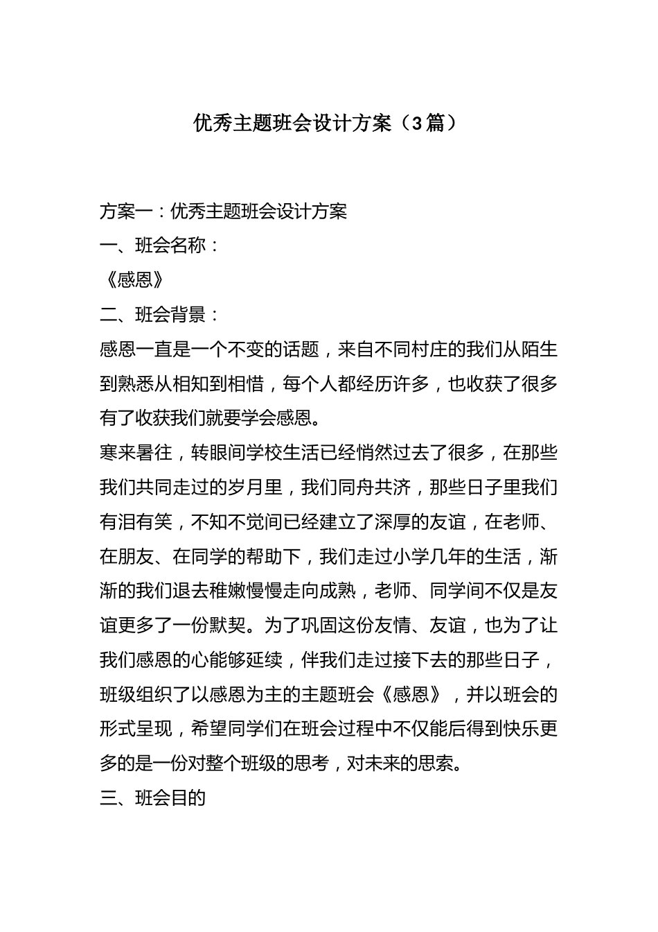 优秀主题班会设计方案(3篇)_第1页