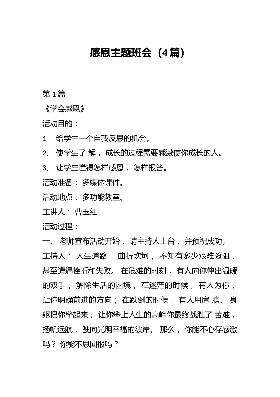 感恩主题班会(4篇)_第1页