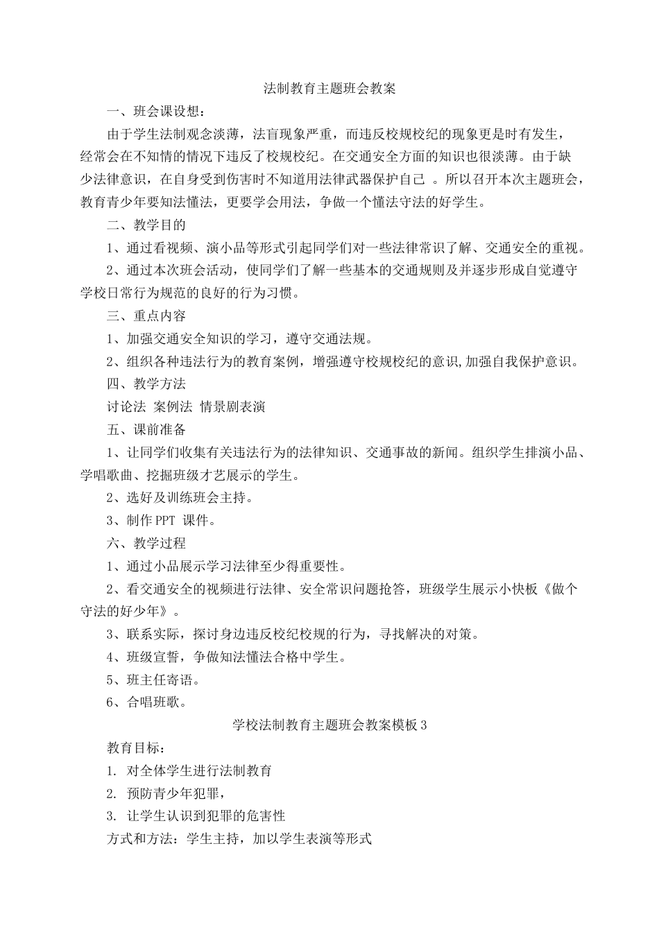 学校法制教育主题班会教案_第1页