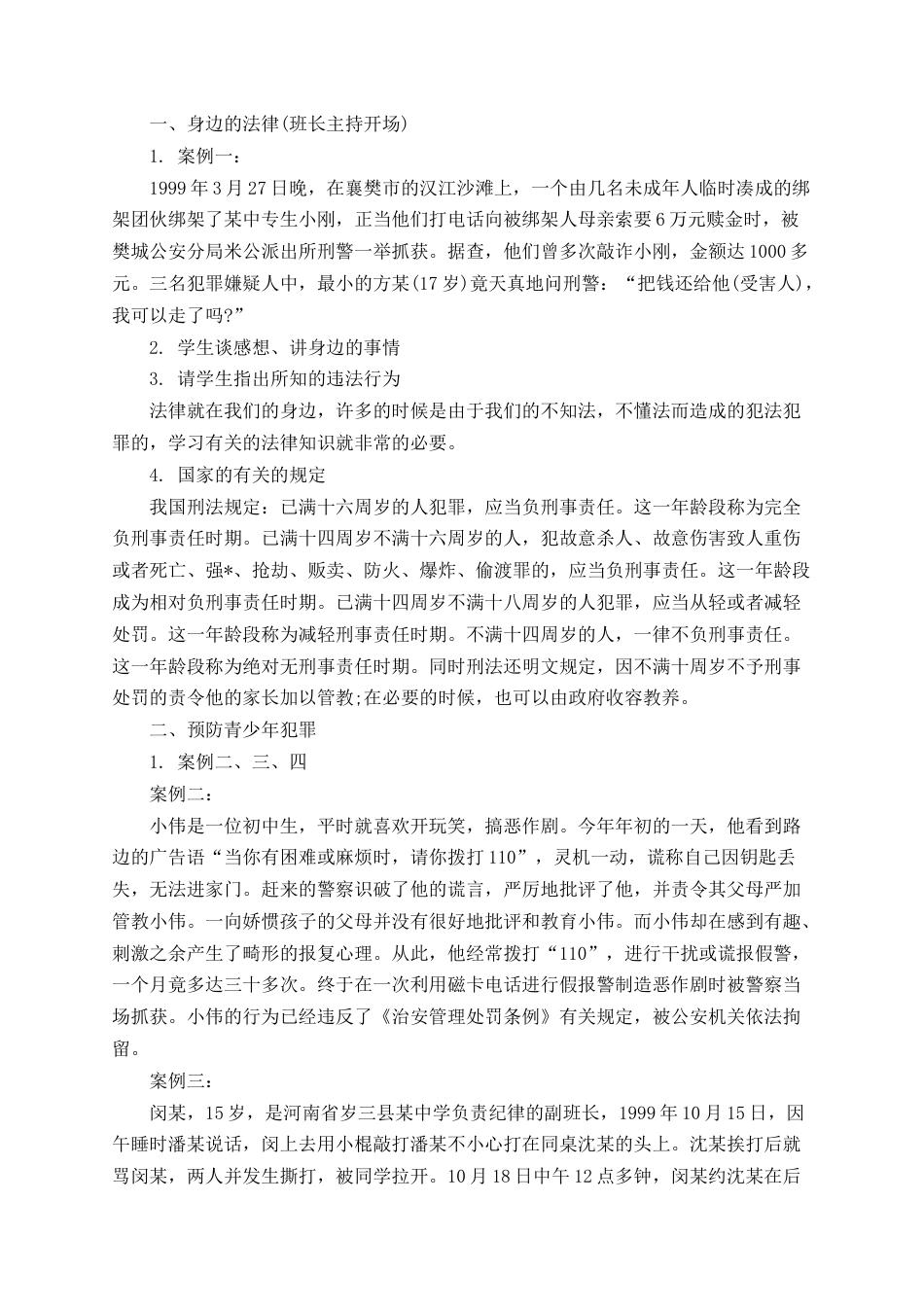 学校法制教育主题班会教案_第2页