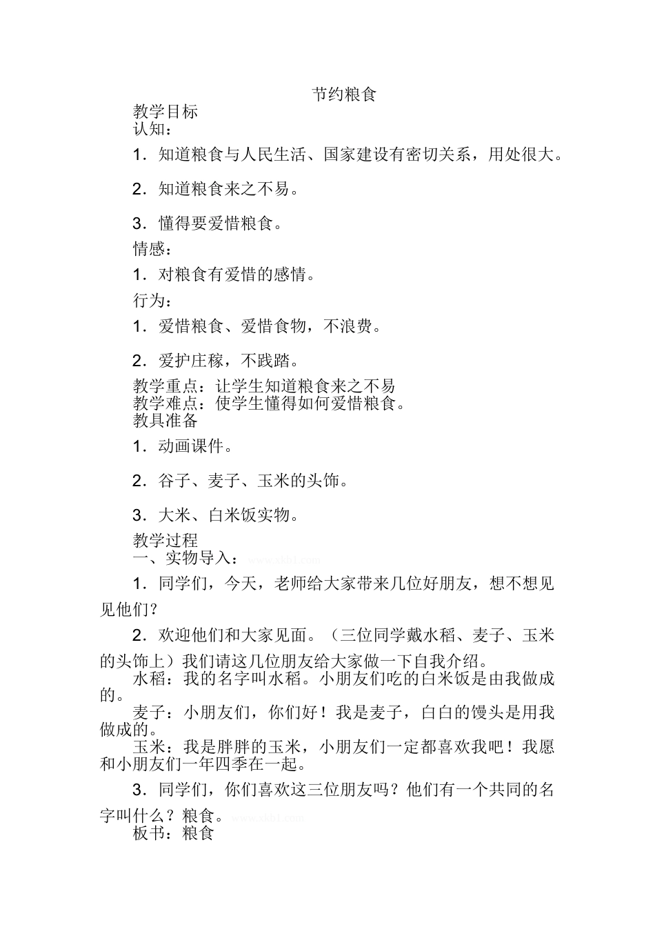 节约粮食主题班会教案_第1页
