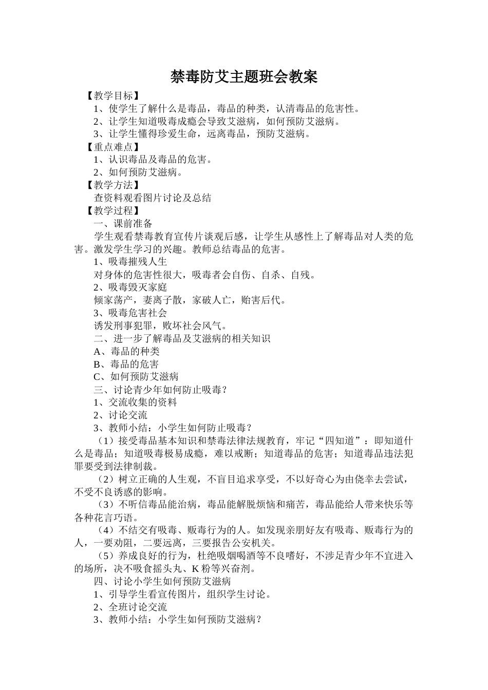 禁du防艾主题班会教案_第1页