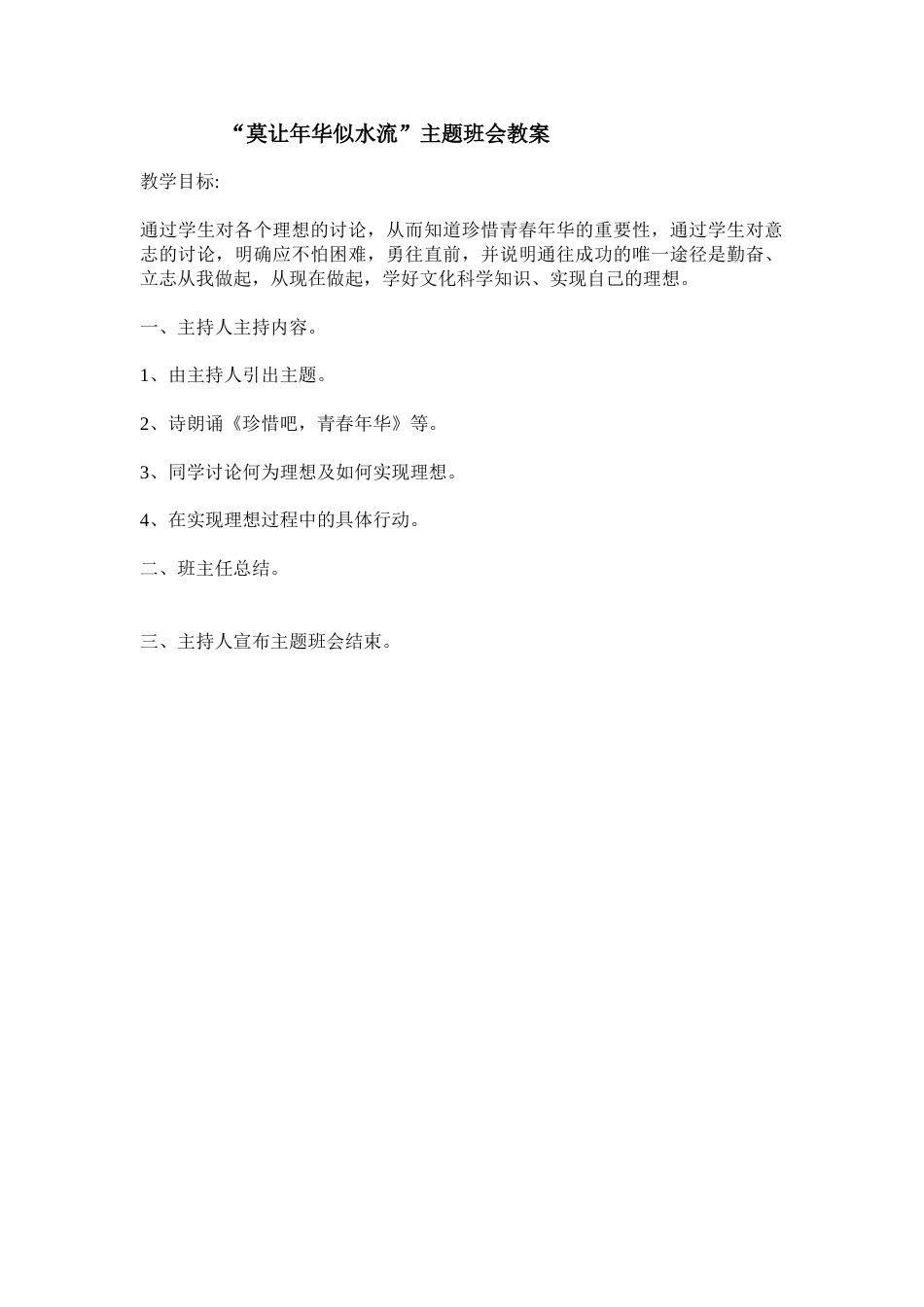 《莫让年华似水流》主题班会教案_第1页