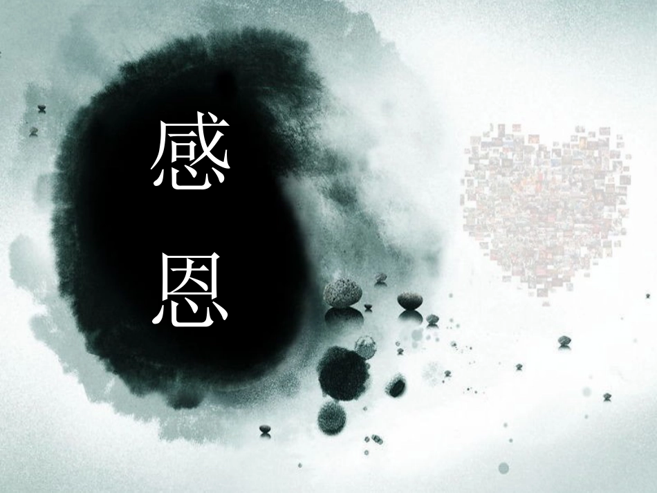 拥有一颗感恩的心主题班会_第1页