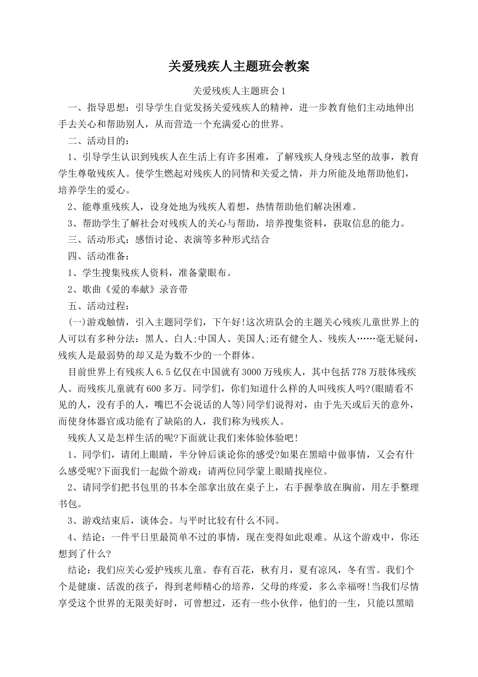 关爱残疾人主题班会教案_第1页