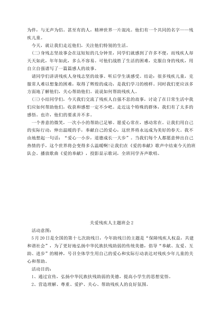 关爱残疾人主题班会教案_第2页