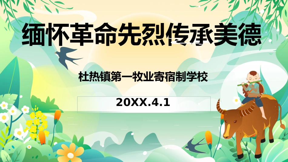 .第六周 缅怀革命先烈 传承美的 4.5_第1页