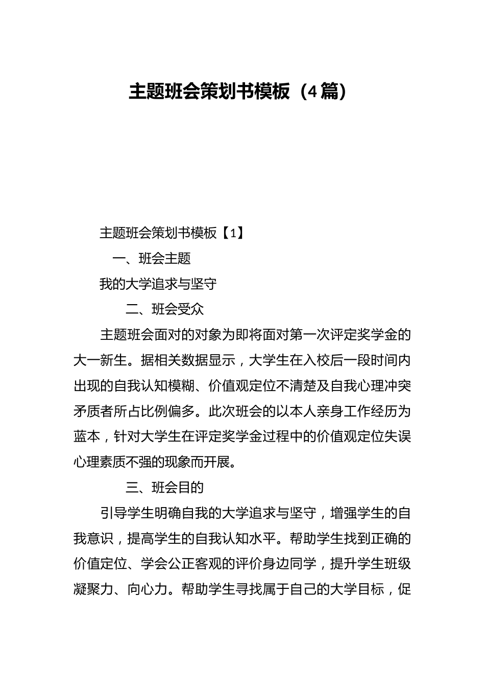 (4篇)主题班会策划书模板_第1页