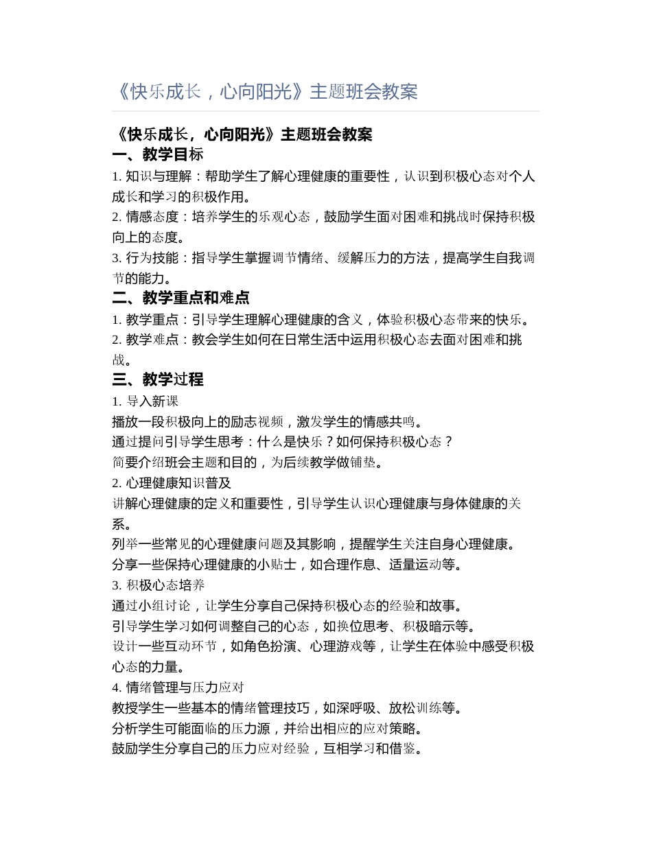 《快乐成长,心向阳光》主题班会教案_第1页