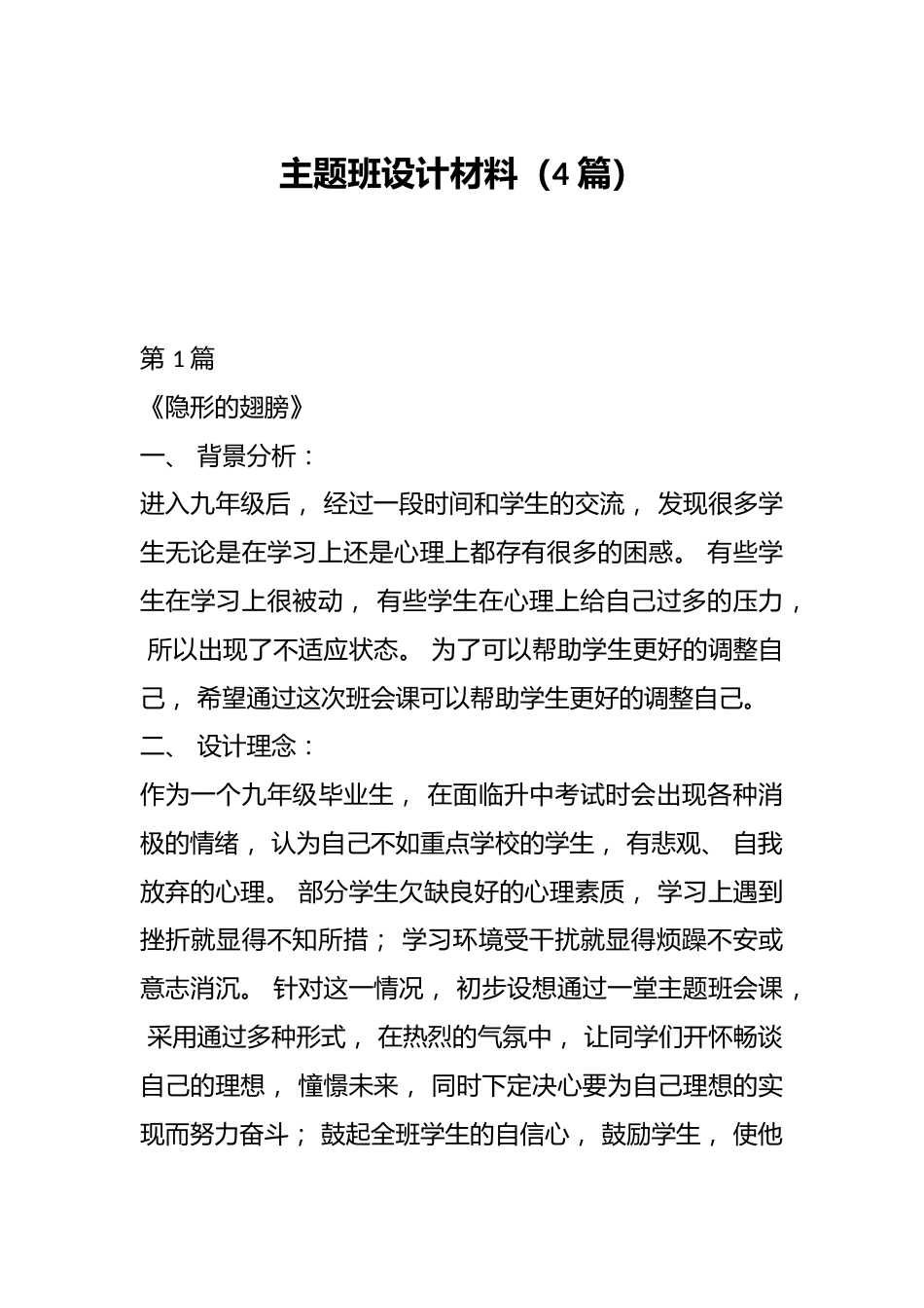 主题班设计材料(4 篇)_第1页