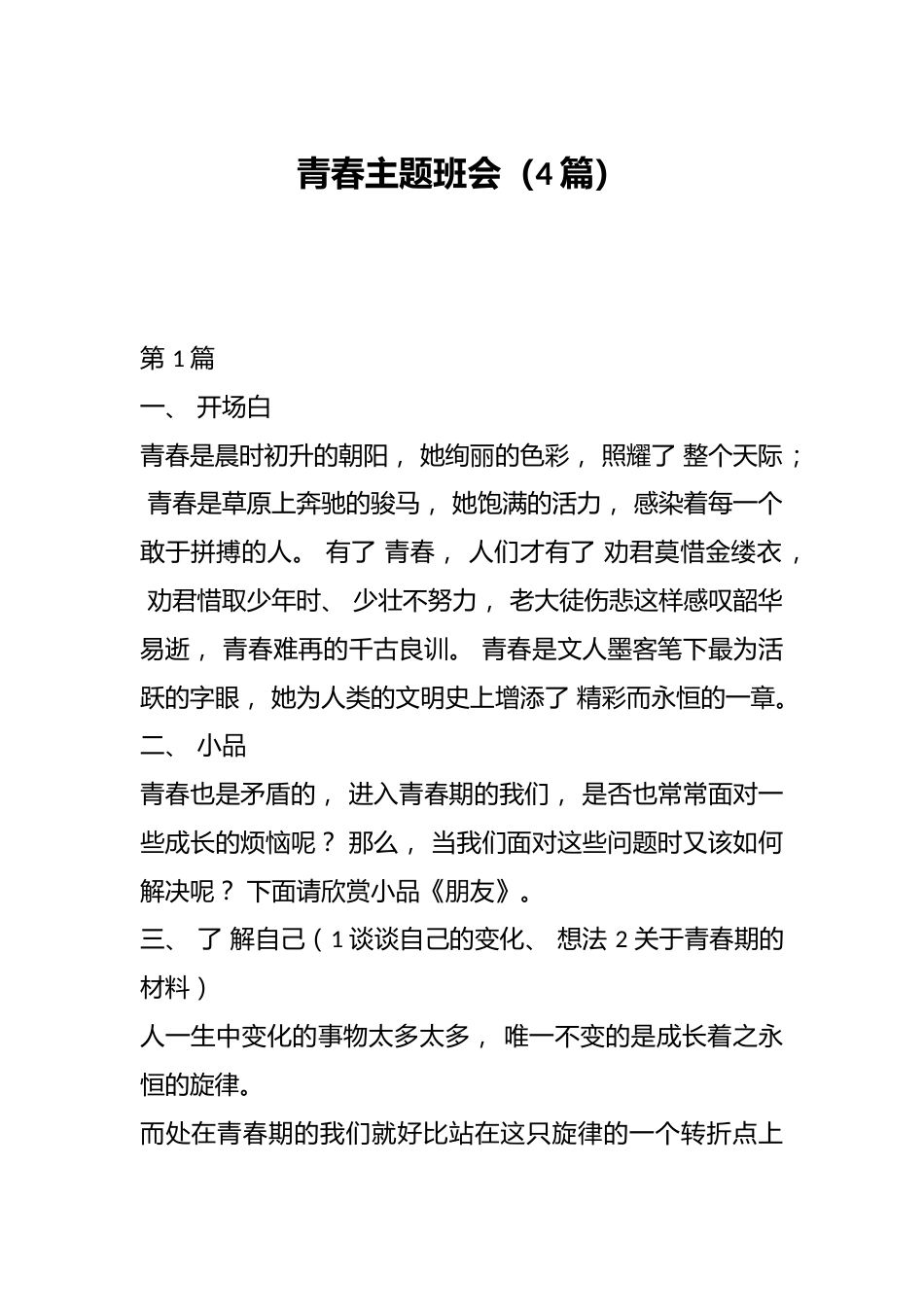 青春主题班会(4篇)_第1页