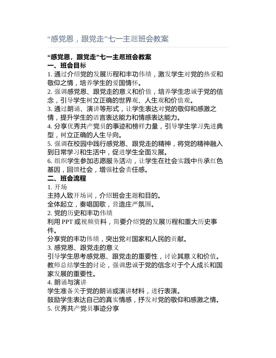 “感党恩,跟党走”七一主题班会教案_第1页