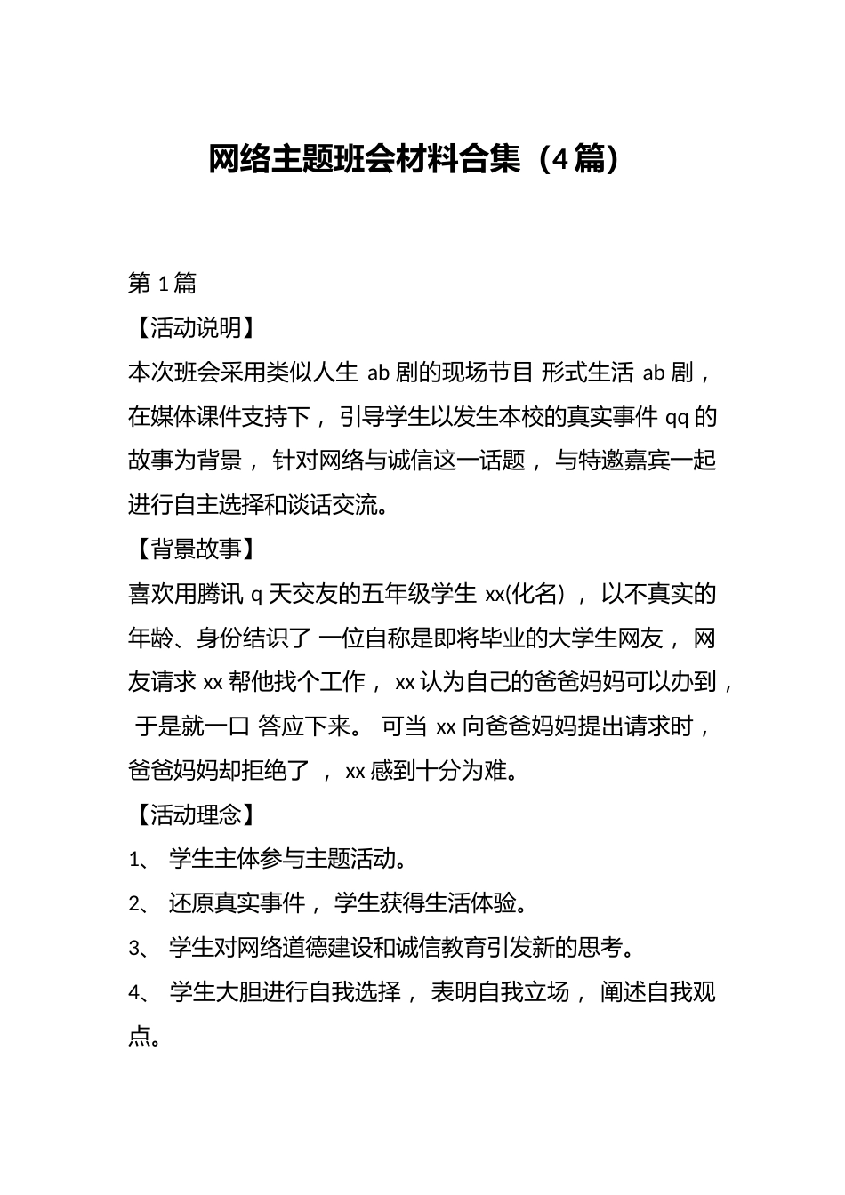 网络主题班会材料合集(4篇)_第1页