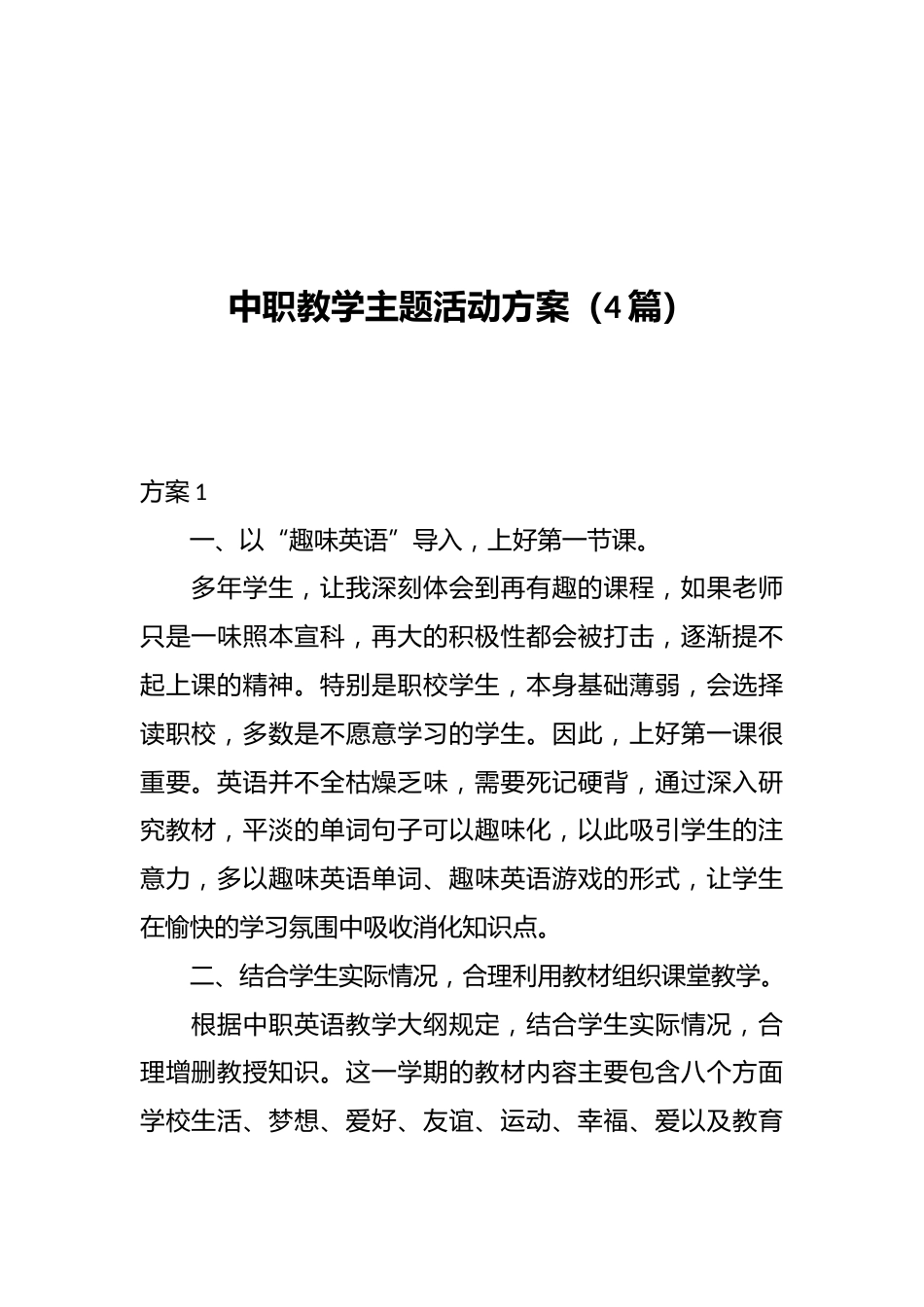中职教学主题活动方案(4篇)_第1页