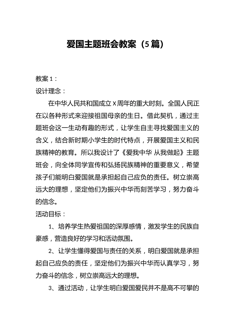 爱国主题班会教案(5篇)_第1页