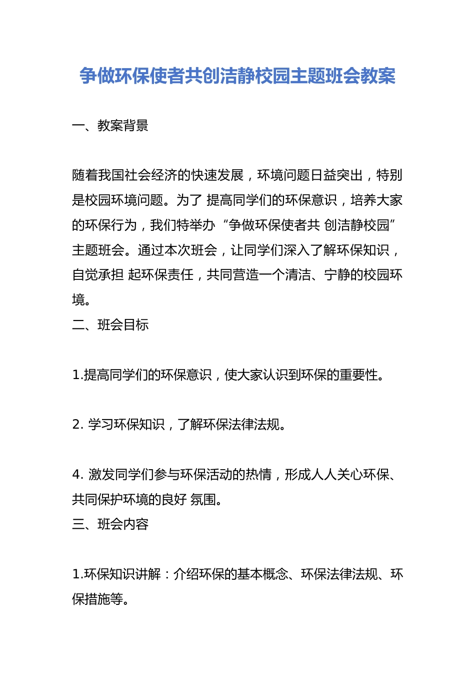 争做环保使者共创洁静校园主题班会教案_第1页