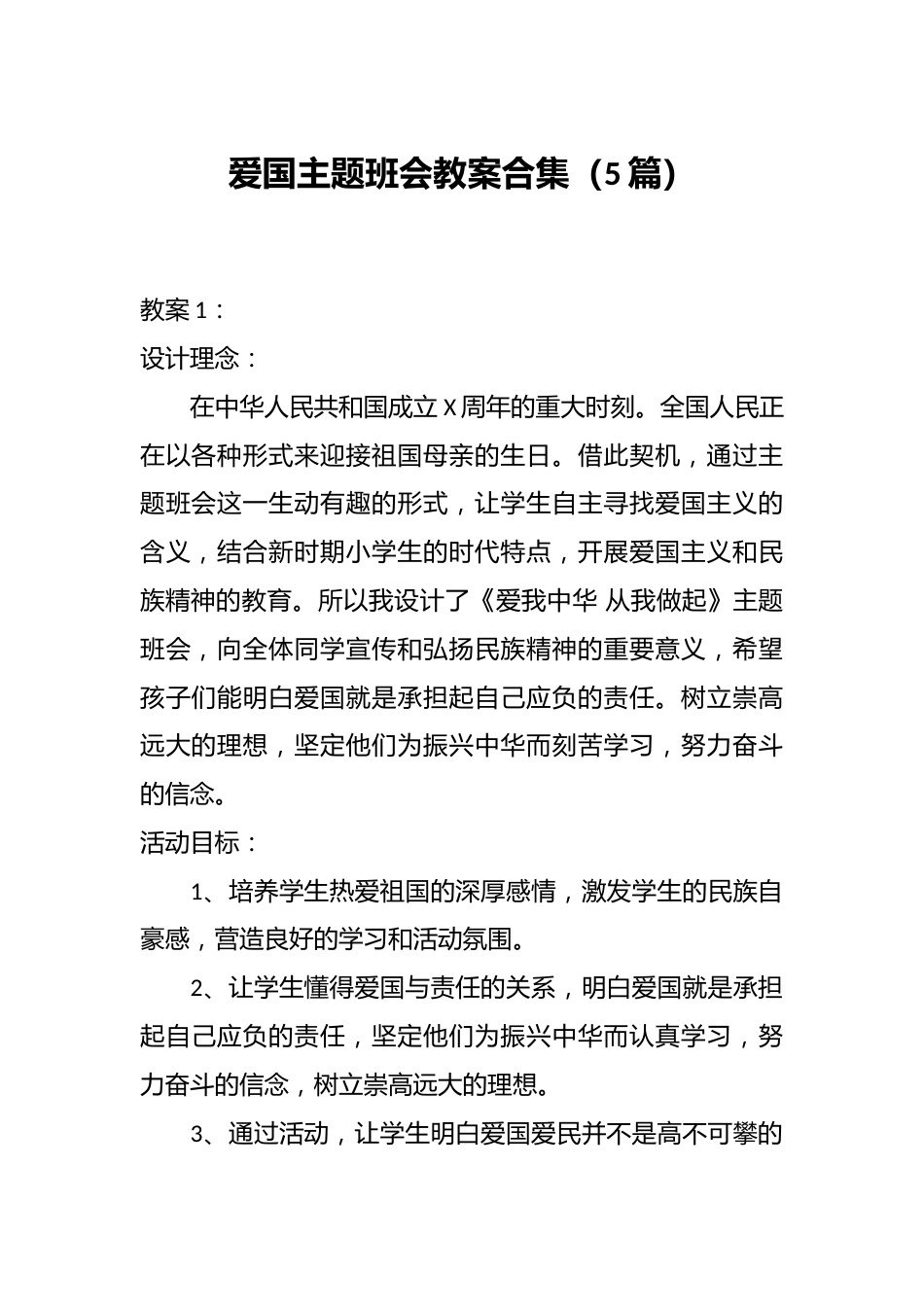 爱国主题班会教案合集(5篇)_第1页