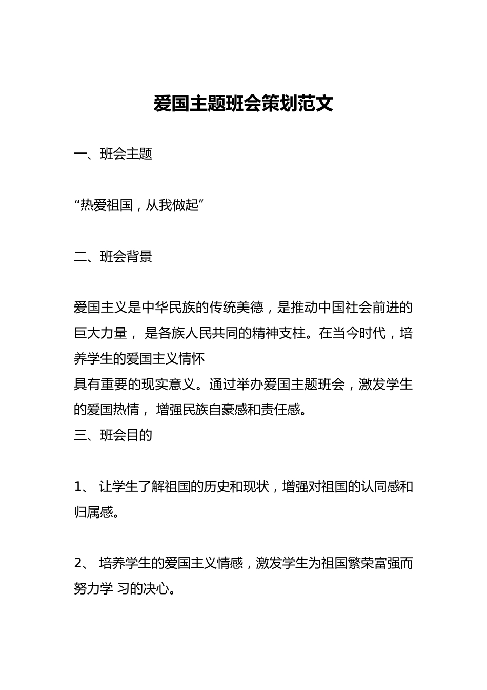 爱国主题班会策划范文_第1页