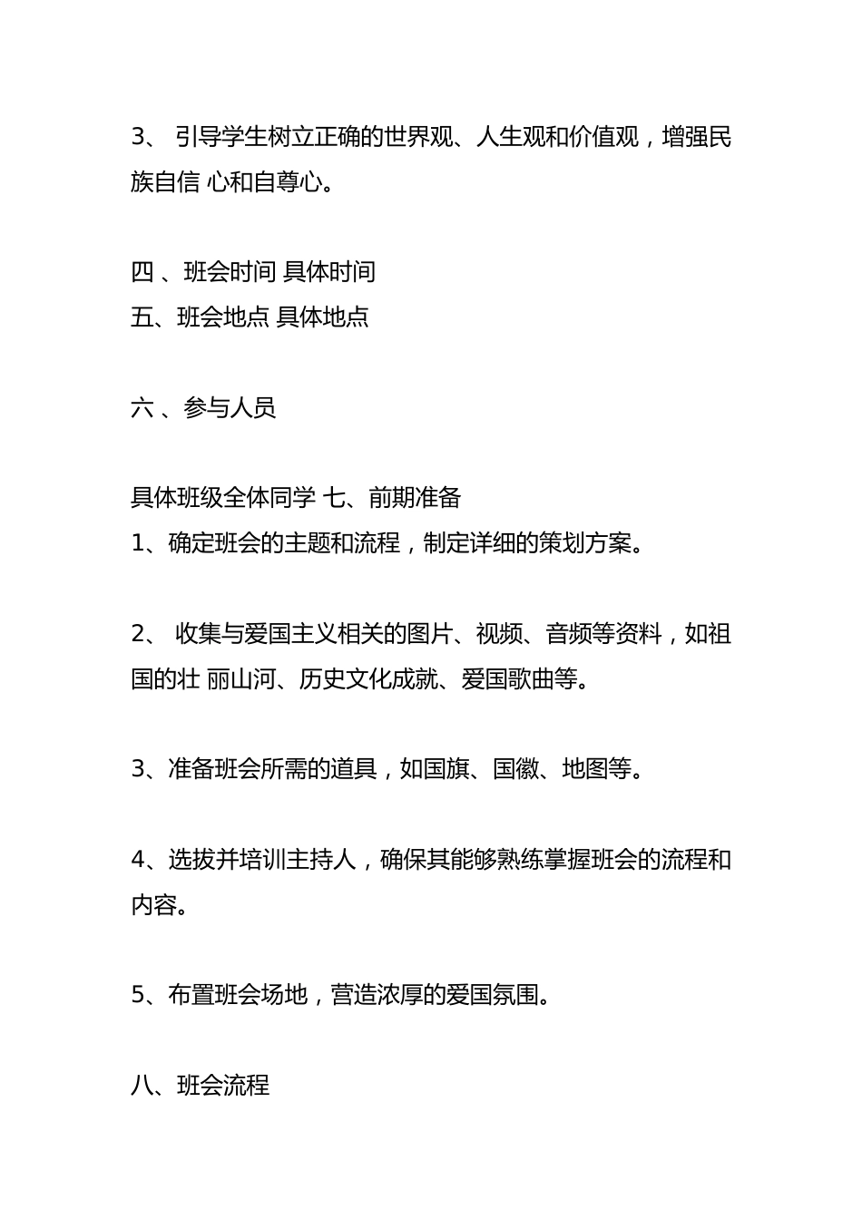 爱国主题班会策划范文_第2页