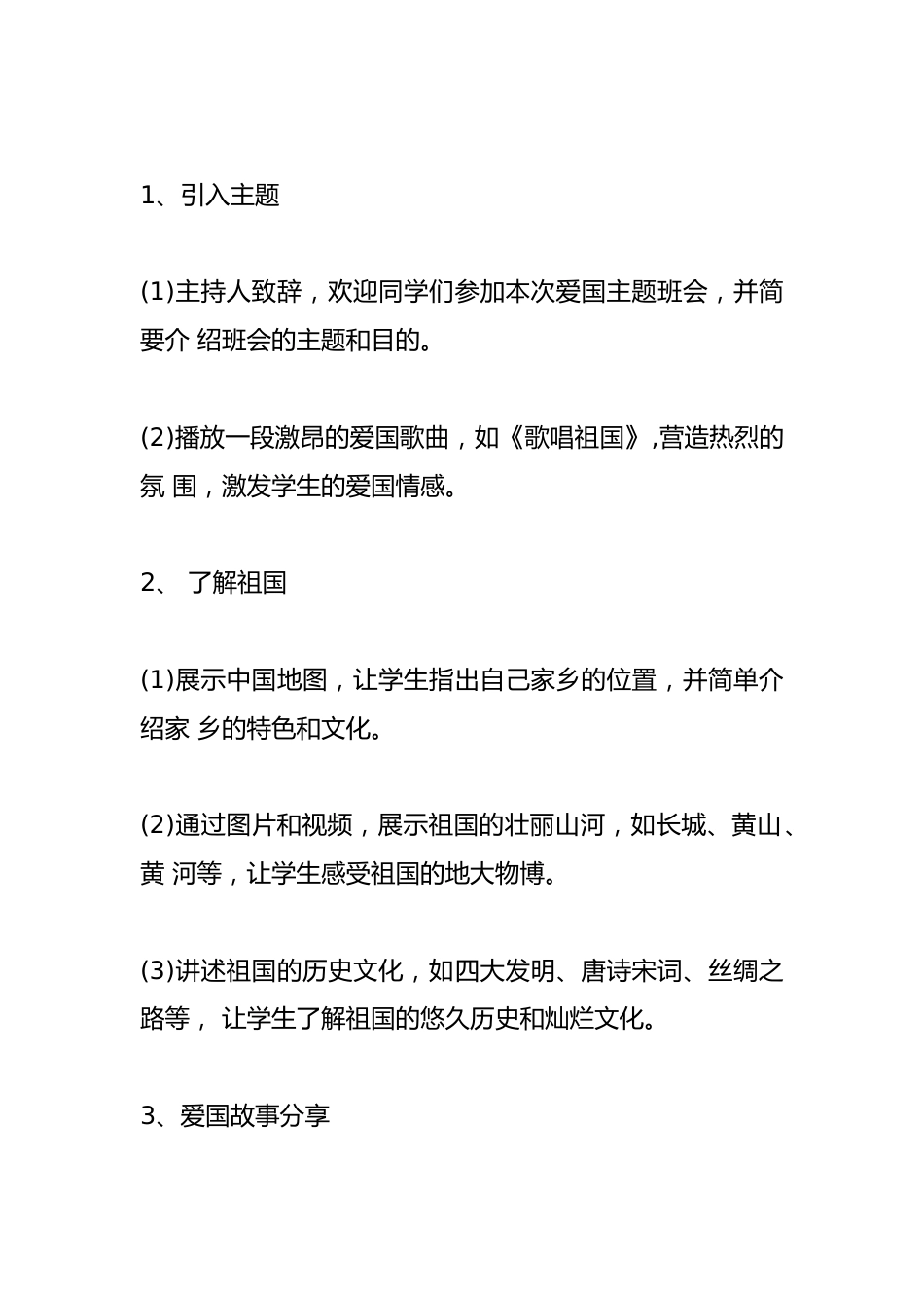 爱国主题班会策划范文_第3页