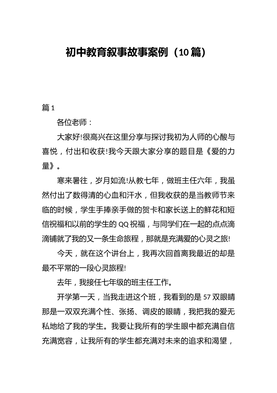 初中教育叙事故事案例(10篇)_第1页