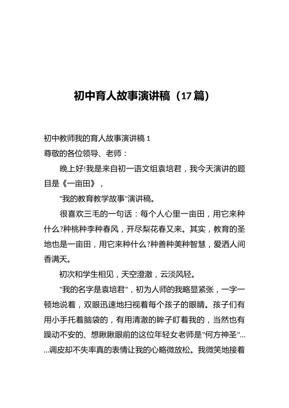 初中育人故事演讲稿(17篇)_第1页