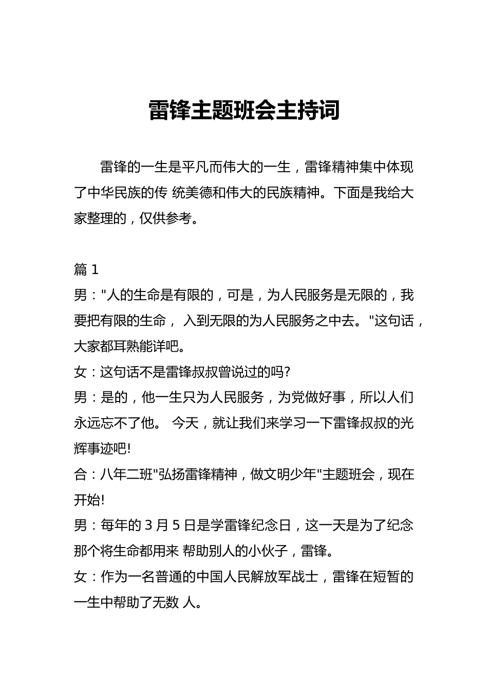 雷锋主题班会主持词_第1页