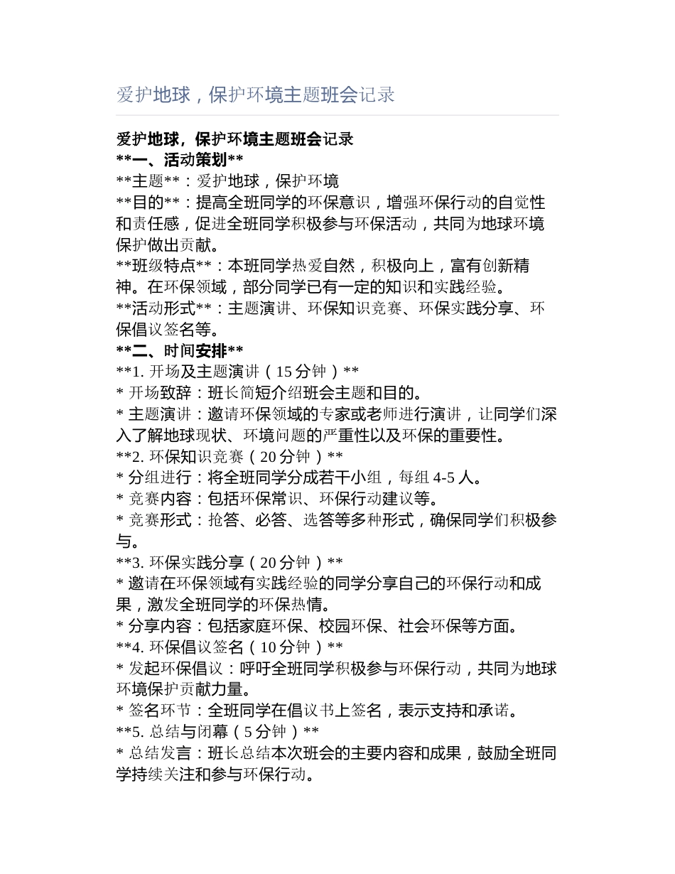 爱护地球,保护环境主题班会记录_第1页