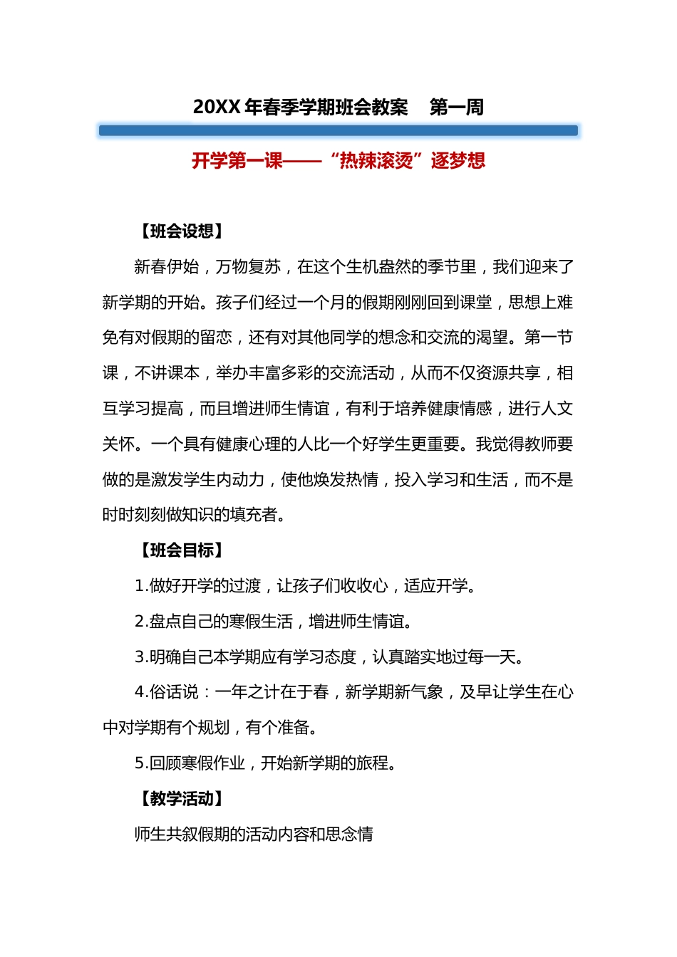 20XX年春季学期班主任班会教案合集_第2页