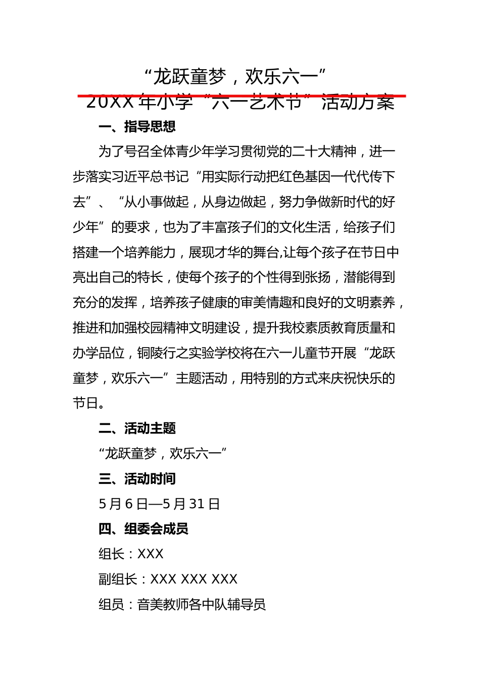 20XX年“龙跃童梦,欢乐六一”活动方案_第1页