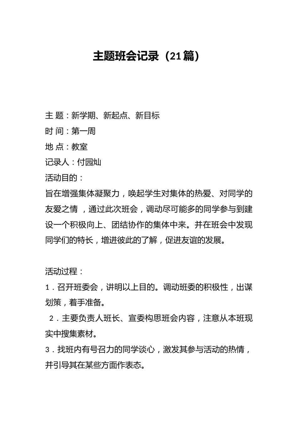 主题班会记录(21篇)_第1页