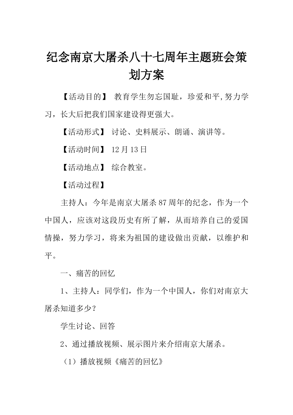 纪念南京大屠杀87周年主题班会策划方案_第1页